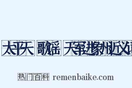 太平天囯歌谣·天军进象州近义词是什么意思的图片